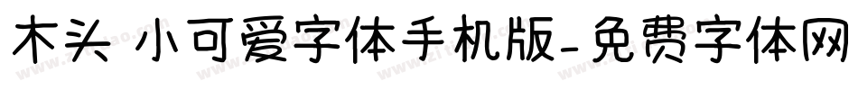 木头 小可爱字体手机版字体转换